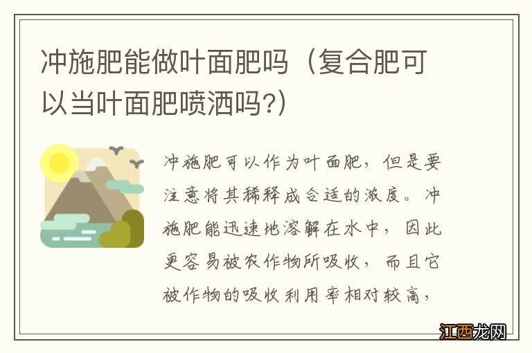 复合肥可以当叶面肥喷洒吗? 冲施肥能做叶面肥吗