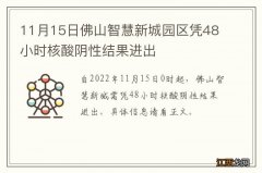 11月15日佛山智慧新城园区凭48小时核酸阴性结果进出