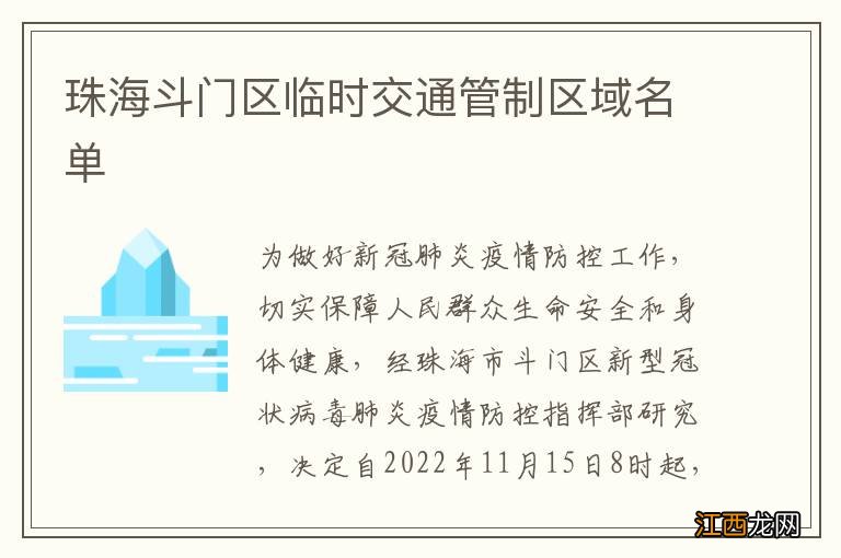 珠海斗门区临时交通管制区域名单