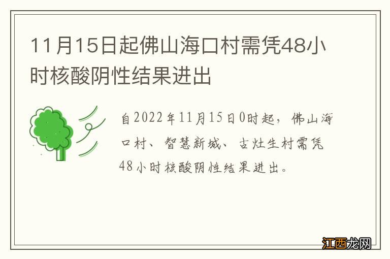 11月15日起佛山海口村需凭48小时核酸阴性结果进出