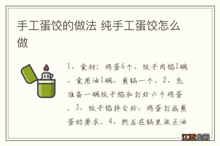 手工蛋饺的做法 纯手工蛋饺怎么做