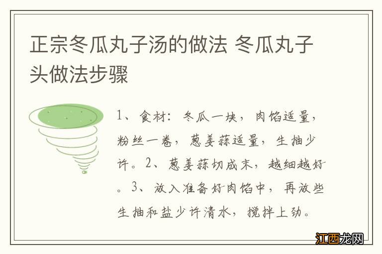 正宗冬瓜丸子汤的做法 冬瓜丸子头做法步骤