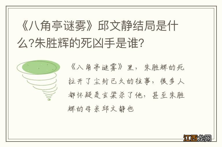 《八角亭谜雾》邱文静结局是什么?朱胜辉的死凶手是谁？