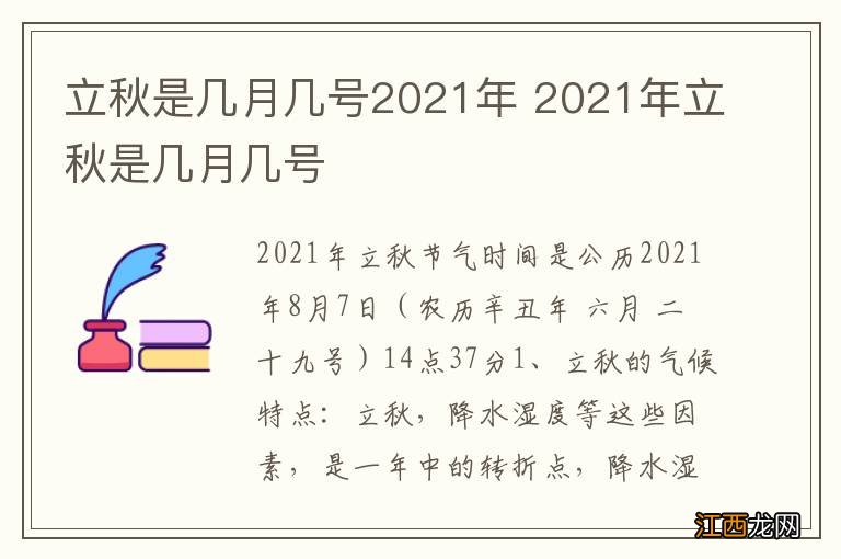 立秋是几月几号2021年 2021年立秋是几月几号