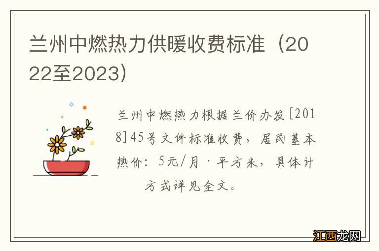 2022至2023 兰州中燃热力供暖收费标准