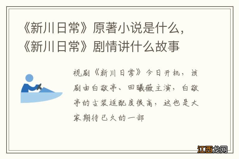 《新川日常》原著小说是什么，《新川日常》剧情讲什么故事