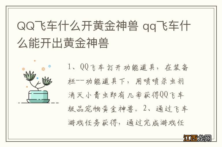 QQ飞车什么开黄金神兽 qq飞车什么能开出黄金神兽