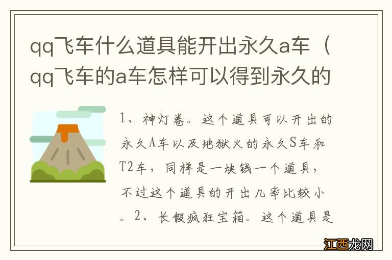 qq飞车的a车怎样可以得到永久的 qq飞车什么道具能开出永久a车