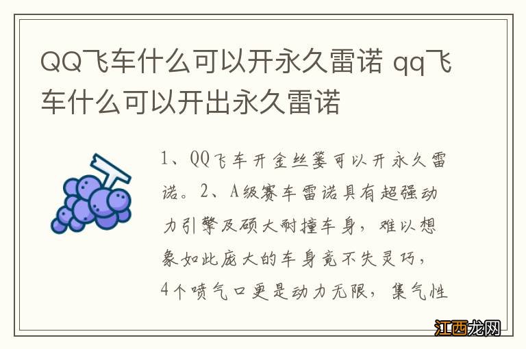 QQ飞车什么可以开永久雷诺 qq飞车什么可以开出永久雷诺