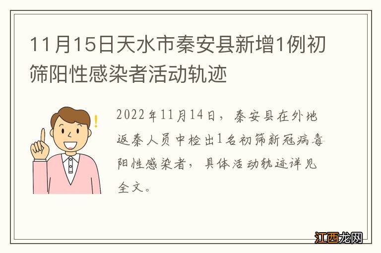 11月15日天水市秦安县新增1例初筛阳性感染者活动轨迹