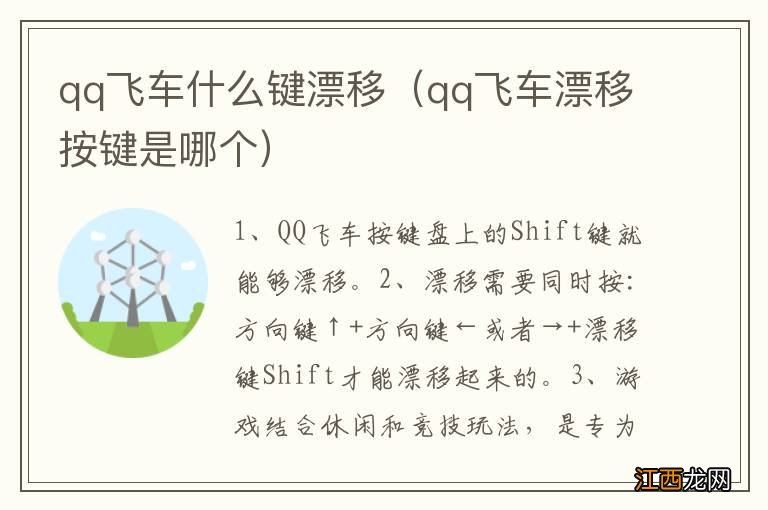 qq飞车漂移按键是哪个 qq飞车什么键漂移
