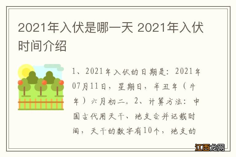 2021年入伏是哪一天 2021年入伏时间介绍