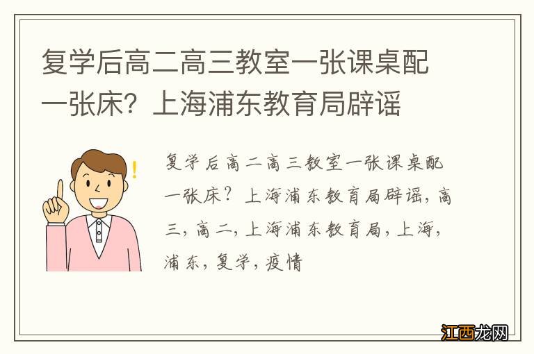 复学后高二高三教室一张课桌配一张床？上海浦东教育局辟谣