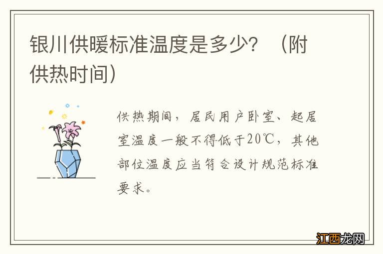 附供热时间 银川供暖标准温度是多少？