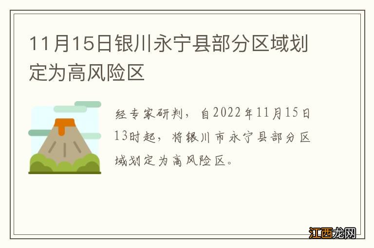 11月15日银川永宁县部分区域划定为高风险区