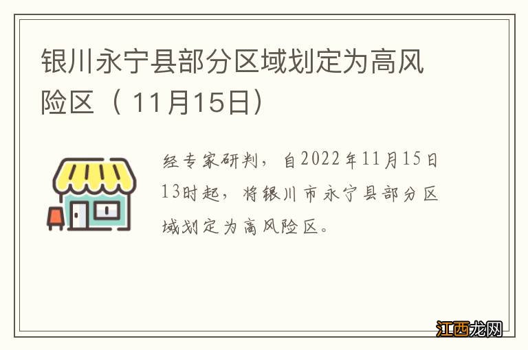 11月15日 银川永宁县部分区域划定为高风险区