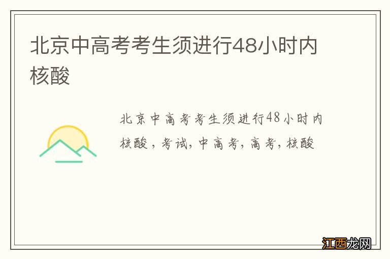 北京中高考考生须进行48小时内核酸