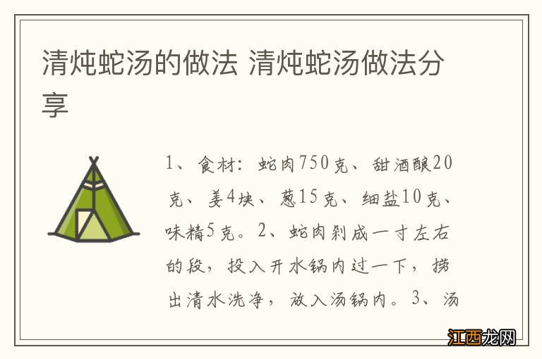 清炖蛇汤的做法 清炖蛇汤做法分享