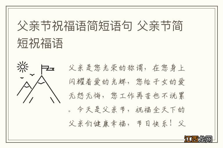 父亲节祝福语简短语句 父亲节简短祝福语