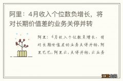 阿里：4月收入个位数负增长，将对长期价值差的业务关停并转