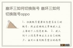 崩坏三如何切换账号 崩坏三如何切换账号oppo