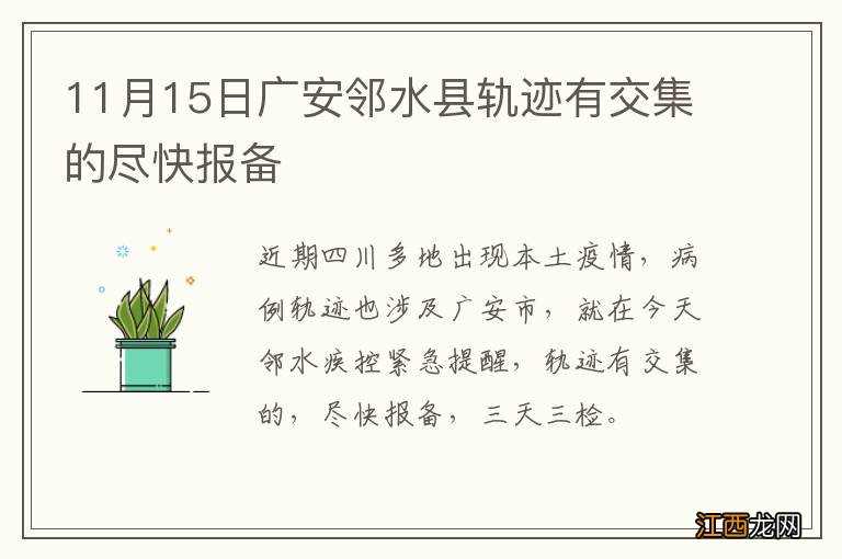 11月15日广安邻水县轨迹有交集的尽快报备