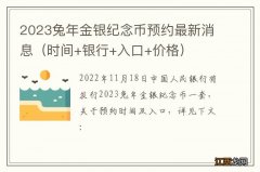 时间+银行+入口+价格 2023兔年金银纪念币预约最新消息