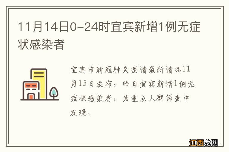 11月14日0-24时宜宾新增1例无症状感染者