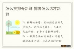 怎么挑排骨新鲜 排骨怎么选才新鲜