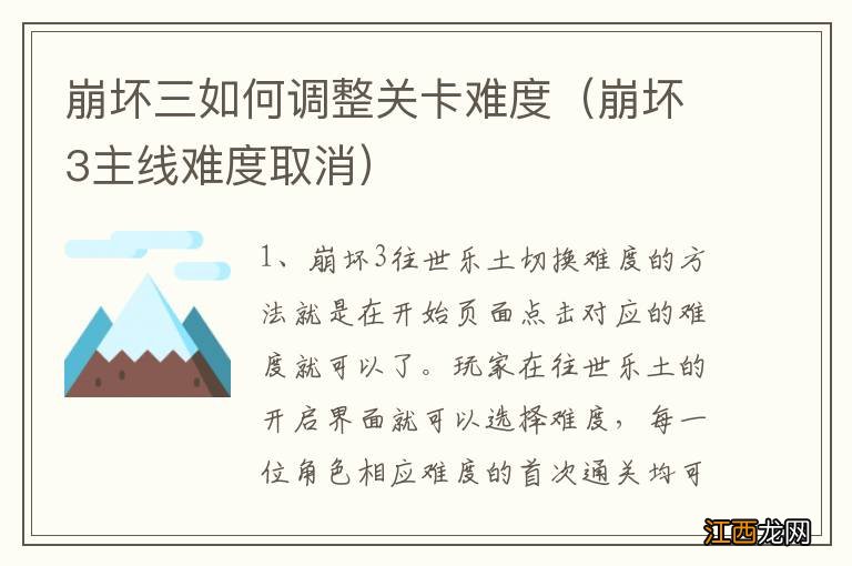 崩坏3主线难度取消 崩坏三如何调整关卡难度