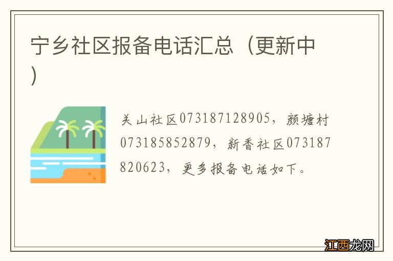 更新中 宁乡社区报备电话汇总