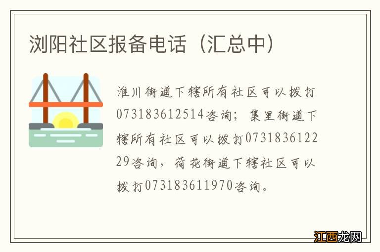 汇总中 浏阳社区报备电话