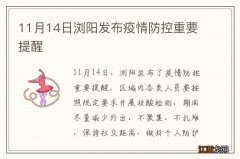 11月14日浏阳发布疫情防控重要提醒