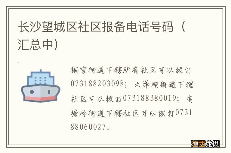 汇总中 长沙望城区社区报备电话号码