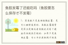 鱼胶要怎么保存才不发霉 鱼胶发霉了还能吃吗