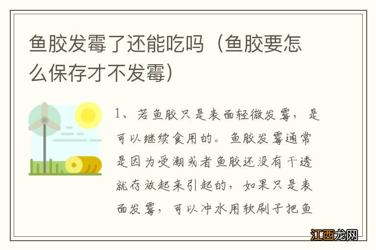 鱼胶要怎么保存才不发霉 鱼胶发霉了还能吃吗