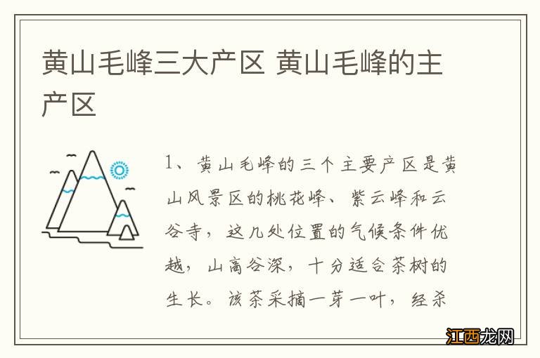 黄山毛峰三大产区 黄山毛峰的主产区