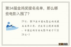 第34届金鸡奖提名名单，那么哪些电影入围了？