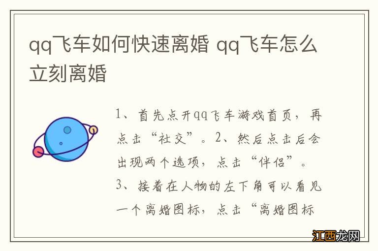 qq飞车如何快速离婚 qq飞车怎么立刻离婚