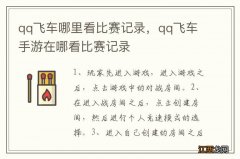 qq飞车哪里看比赛记录，qq飞车手游在哪看比赛记录