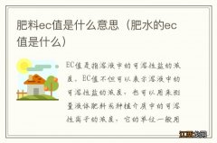 肥水的ec值是什么 肥料ec值是什么意思