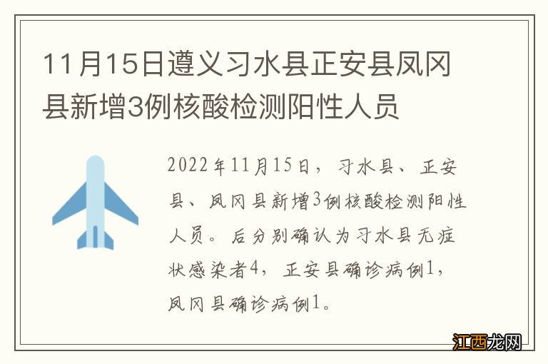 11月15日遵义习水县正安县凤冈县新增3例核酸检测阳性人员