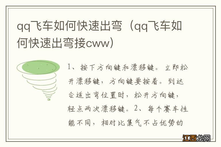 qq飞车如何快速出弯接cww qq飞车如何快速出弯