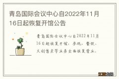 青岛国际会议中心自2022年11月16日起恢复开馆公告