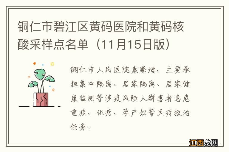 11月15日版 铜仁市碧江区黄码医院和黄码核酸采样点名单