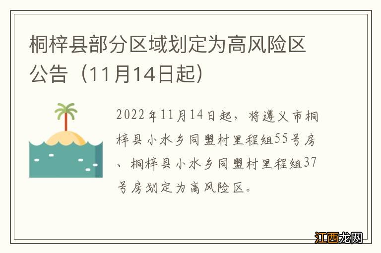 11月14日起 桐梓县部分区域划定为高风险区公告