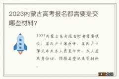 2023内蒙古高考报名都需要提交哪些材料?