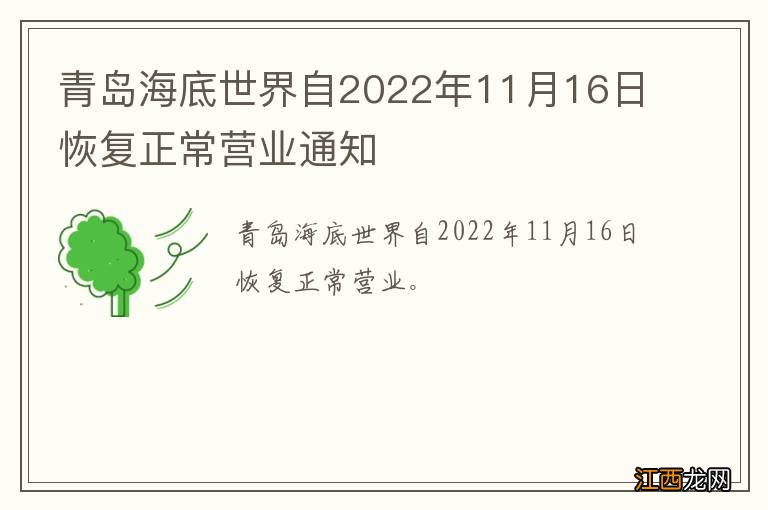 青岛海底世界自2022年11月16日恢复正常营业通知