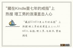 “藏在Kindle里七年的戒指”上热搜 理工男的浪漫直击人心