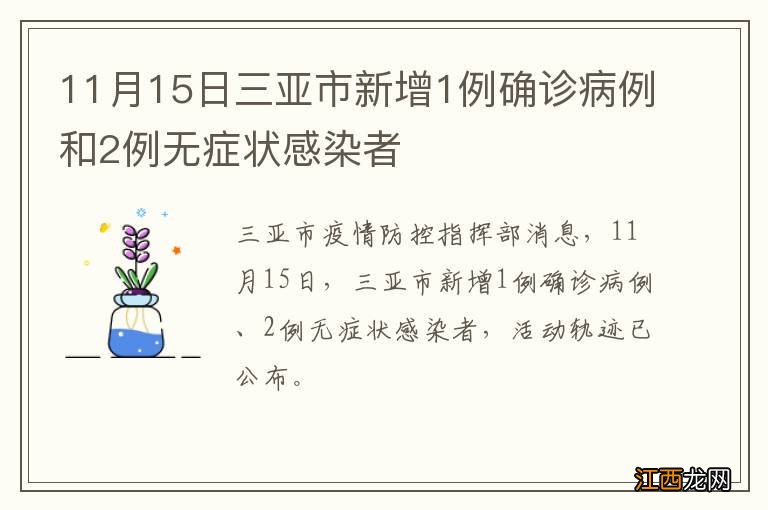 11月15日三亚市新增1例确诊病例和2例无症状感染者